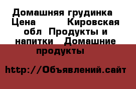 Домашняя грудинка › Цена ­ 550 - Кировская обл. Продукты и напитки » Домашние продукты   